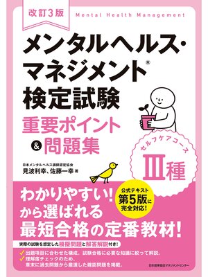 cover image of 改訂3版 メンタルヘルス・マネジメント&#174;検定試験 III種(セルフケアコース)重要ポイント&問題集